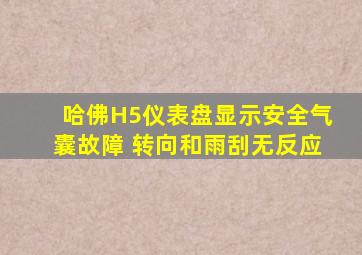 哈佛H5仪表盘显示安全气囊故障 转向和雨刮无反应